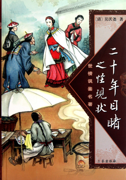 二十年目睹之怪现状