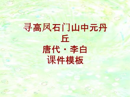 寻高凤石门山中元丹丘