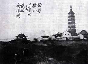 清朝末期振风塔