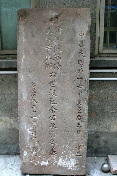 余承勋墓碑