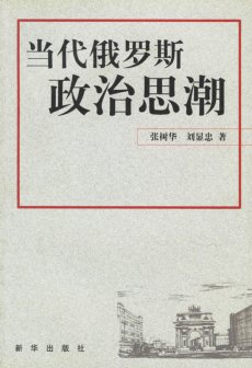 《当代俄罗斯政治思潮》