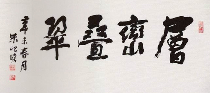 朱屺瞻作品