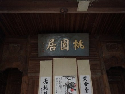桃园居