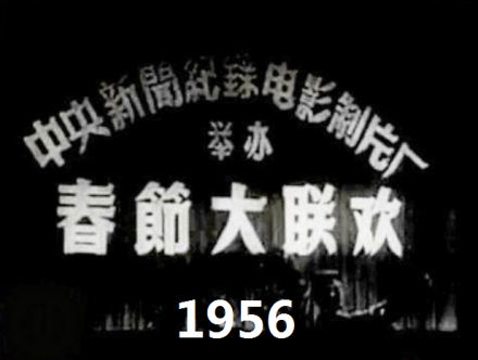 1956年春节大联欢