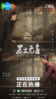 《黑土无言》海报