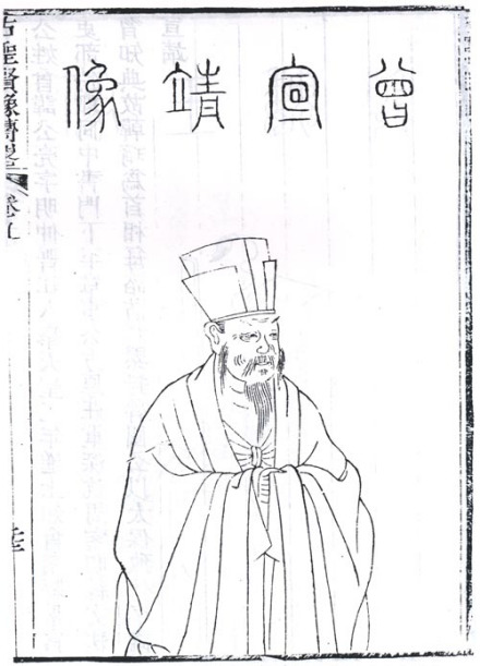 曾公亮半身像，取自清顾沅辑，道光十年刻本《古圣贤像传略》 