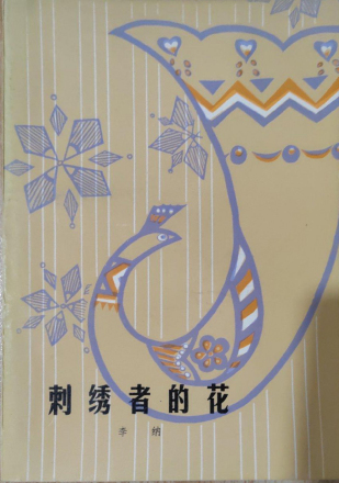 刺绣者的花
