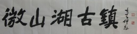 王学仲先生书法