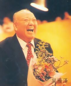 吴雁泽