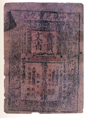 中统元宝交钞“壹贯文省”