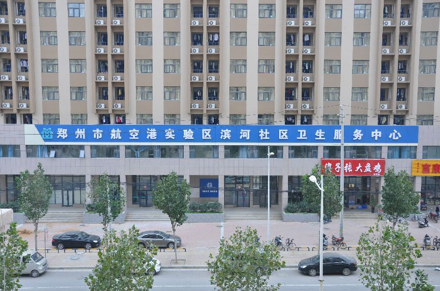 郑州市航空港实验区滨河社区卫生服务中心 