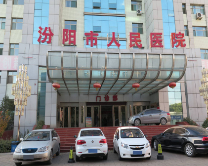 汾阳市人民医院