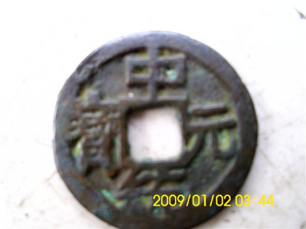 中统元宝