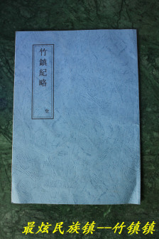 竹镇镇
