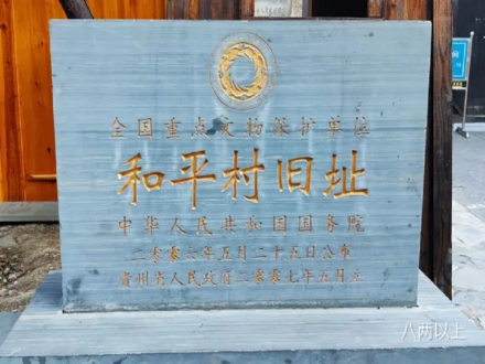 和平村旧址遗址碑