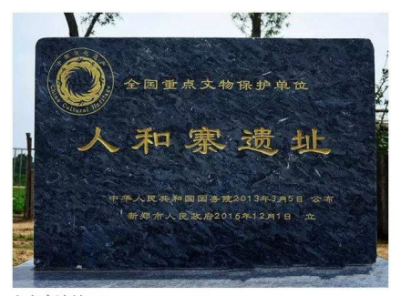 人和寨遗址保护碑