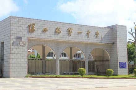 阳西县第一中学