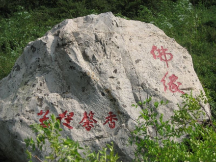 潼关佛头山风景区