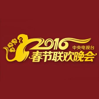 2016年