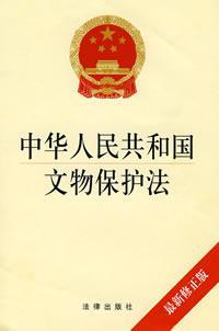 《文物保护法》