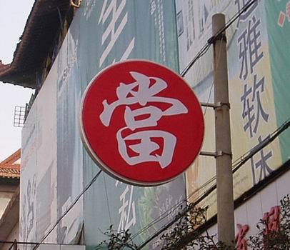 典当