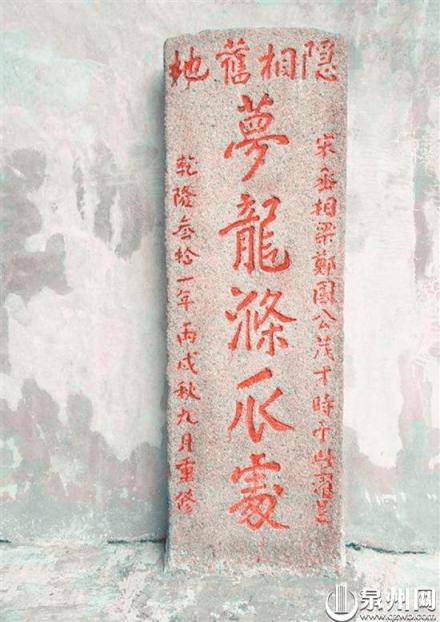 揭阳京岗的“梦龙涤爪处”碑