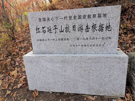 红石砬子抗日根据地遗址