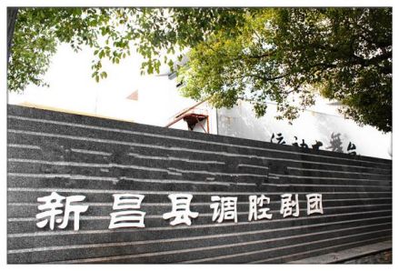 新昌调腔剧团