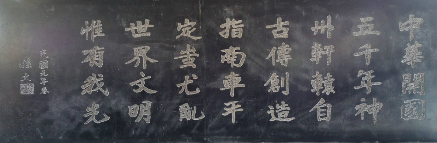 孙中山题词碑