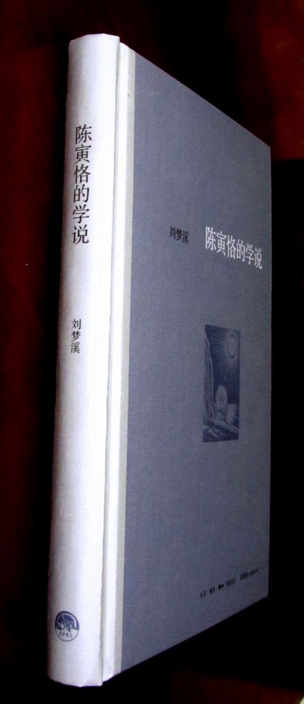 《陈寅恪的学说》书影