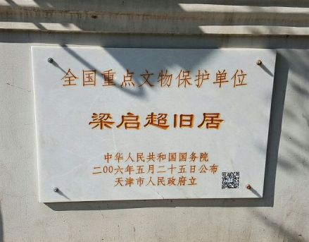 梁启超旧居