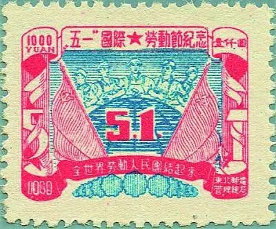 五一国际劳动节纪念邮票