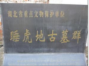 云梦睡虎地