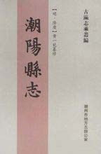 潮阳县志