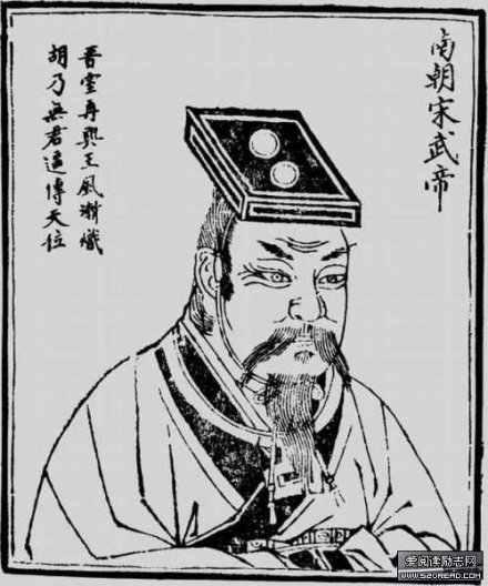 宋武帝 