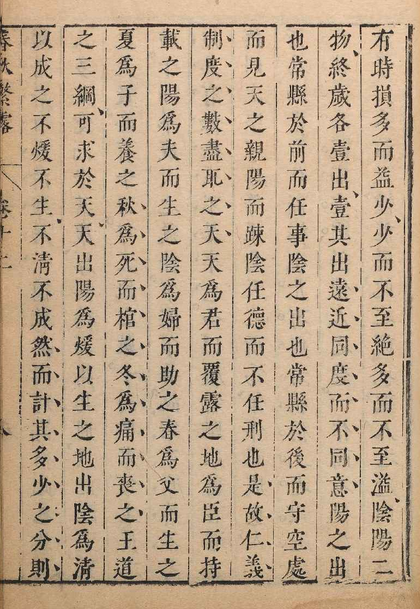 《春秋繁露》