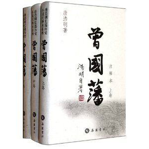 岳麓书社出版《曾国藩》