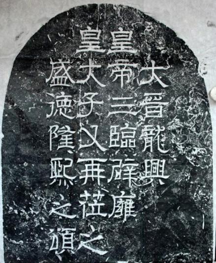 辟雍碑