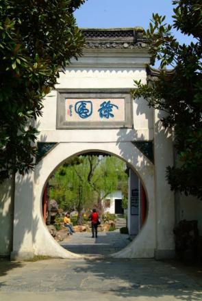 徐园