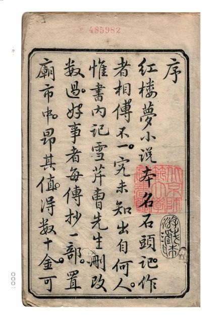 北师大图书馆藏程乙本《红楼梦》卷首程伟元序首页