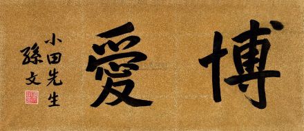 孙中山先生手迹“博爱”