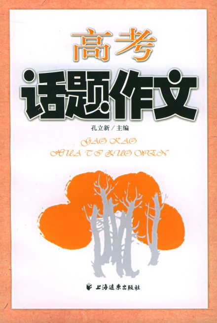 话题作文
