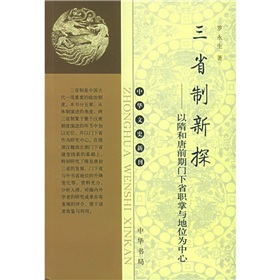 三省制新探