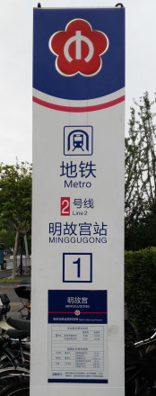 南京地铁站外指示牌