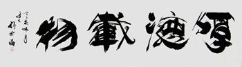  江湖体书法
