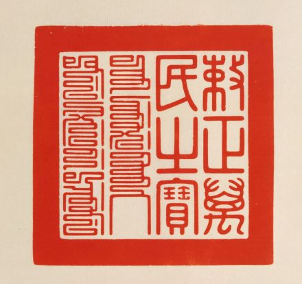 敕正万民之宝