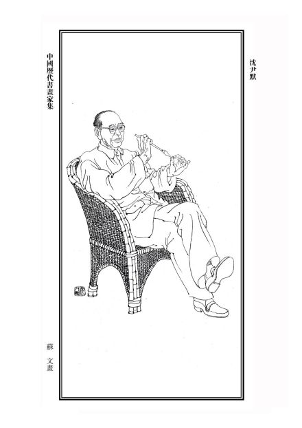 沈尹默