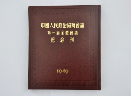 中国人民政治协商会议第一届全体会议纪念刊