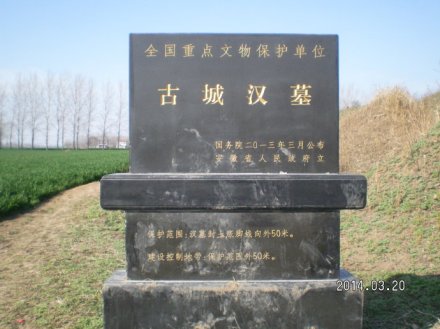 古城汉墓