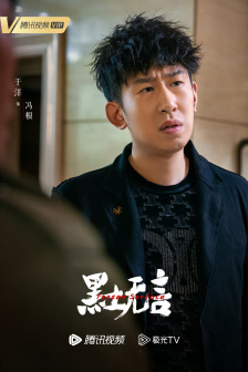 《黑土无言》角色海报